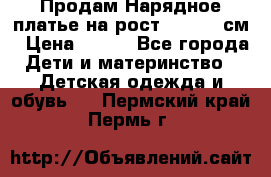 Продам Нарядное платье на рост 104-110 см › Цена ­ 800 - Все города Дети и материнство » Детская одежда и обувь   . Пермский край,Пермь г.